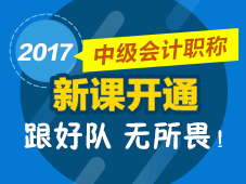 2017年中級(jí)會(huì)計(jì)職稱(chēng)新課開(kāi)通