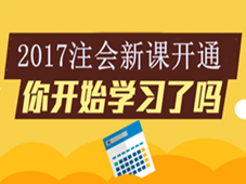 2017注會新課開通