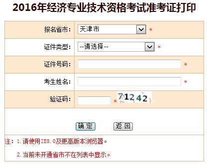 2016年天津經(jīng)濟師準考證打印入口已開通