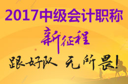 2017年中級(jí)會(huì)計(jì)職稱考試新征程 跟好隊(duì) 無(wú)所畏