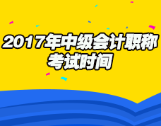 2017年中級會計職稱考試時間