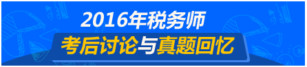 2016年稅務(wù)師考后討論與試題回憶