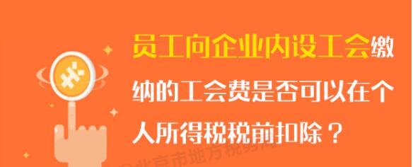 員工向企業(yè)內設工會繳納的工會費可否在個稅稅前扣除