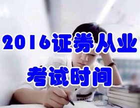 2016年11月證券從業(yè)資格考試時(shí)間19日-20日