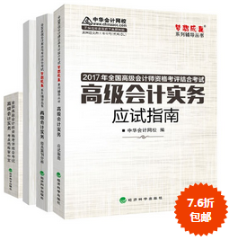 2017年高級會計師“教材+五冊直達”輔導(dǎo)書7.6折包郵