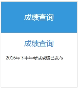 2016下半年銀行初級(jí)職業(yè)資格考試成績(jī)查詢?nèi)肟谝验_通