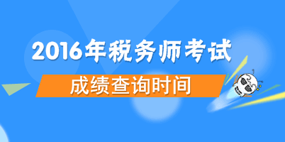 2016年稅務師考試成績查詢時間