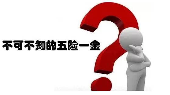 交了這么多年的五險一金 你真的會花嗎？