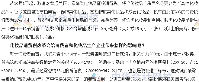 稅收世界觀：納稅人如何應對化妝品消費稅改革？