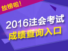 2016年注會(huì)成績查詢?nèi)肟? width=