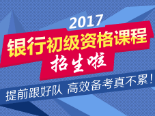 2017年銀行初級職業(yè)資格考試招生方案