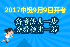 2017年中級(jí)會(huì)計(jì)職稱(chēng)預(yù)習(xí)專(zhuān)題