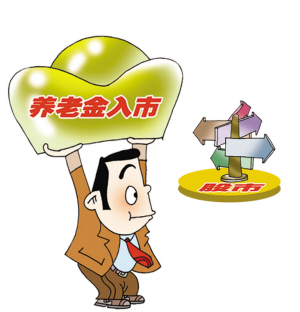 四萬億養(yǎng)老金入市在即 你準備好了嗎