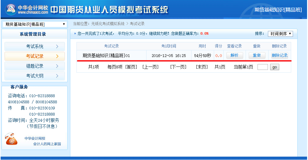 正保會計網(wǎng)校期貨從業(yè)資格考試機考模擬系統(tǒng)