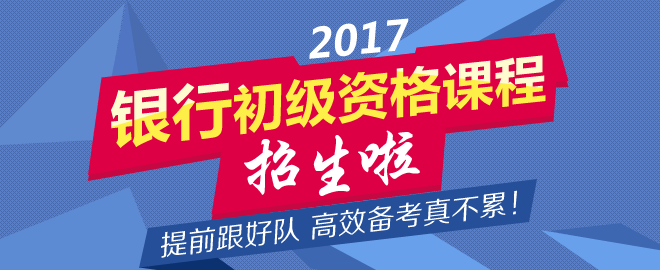 正保會(huì)計(jì)網(wǎng)校2017年銀行初級(jí)資格考試輔導(dǎo)招生方案