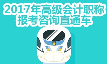 2017年高級會計師考試免費(fèi)咨詢直通車