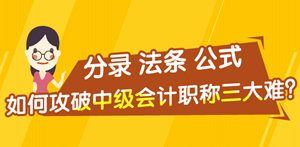 分錄/公式/法條——如何攻克中級(jí)會(huì)計(jì)職稱備考三大難