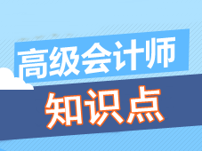 高級會計師知識點問答：貝塔系數的計算公式是什么