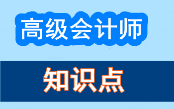 2017年高級會計師知識點問答集錦