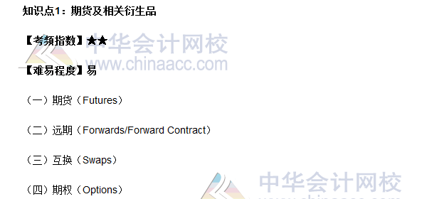 2017期貨從業(yè)《期貨基礎(chǔ)知識》高頻考點(diǎn)：期貨及相關(guān)衍生品