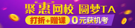 2017年稅務(wù)師優(yōu)惠活動