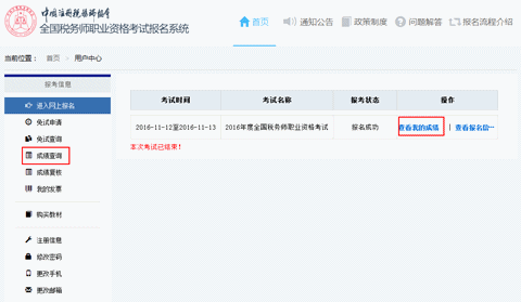 2016年稅務(wù)師成績查詢