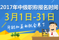 關(guān)于2017年會計(jì)中級職稱報(bào)名條件 你知道多少