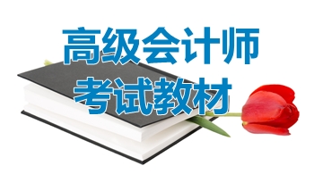 2017年高級會計師教材下發(fā)前后 該如何進行備考