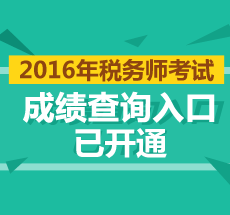 2016年稅務(wù)師考試成績查詢?nèi)肟? width=