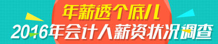 年薪投個底兒 揭秘2016年會計(jì)人年薪狀況 