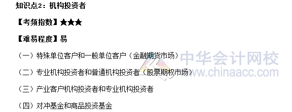 2017期貨從業(yè)《期貨基礎(chǔ)知識》高頻考點：機構(gòu)投資者