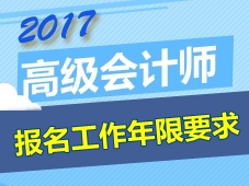 2017年高級會計師考試報名工作年限要求