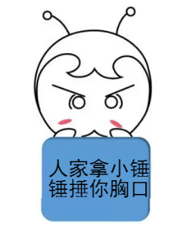 你再不好好備考初級(jí)會(huì)計(jì)，人家拿小錘錘捶你的胸口！