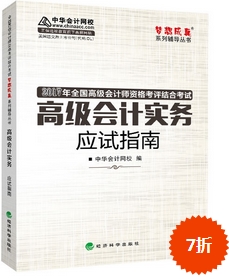 2017高會輔導書：高級會計實務應試指南 良師益友指點迷津