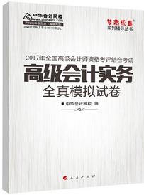 2017高會(huì)輔導(dǎo)書：高級(jí)會(huì)計(jì)實(shí)務(wù)全真模擬試卷 預(yù)測(cè)考試趨勢(shì)