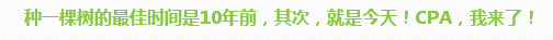 學員訪談：5歲寶媽的12年會計路 只要現(xiàn)在開始就不晚