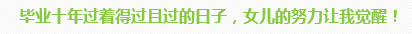 學員訪談：5歲寶媽的12年會計路 只要現(xiàn)在開始就不晚