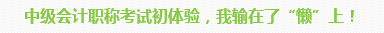 學員訪談：5歲寶媽的12年會計路 只要現(xiàn)在開始就不晚