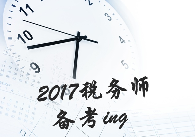 2017年稅務(wù)師考試各科目知識(shí)點(diǎn)匯總