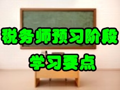 2017年稅務(wù)師《稅法一》預(yù)習(xí)知識(shí)點(diǎn)