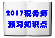 2017稅務師《涉稅服務相關法律》預習知識點