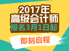 2017年高級(jí)會(huì)計(jì)師考試報(bào)名時(shí)間