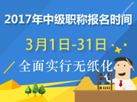 2017年中級(jí)會(huì)計(jì)職稱報(bào)名時(shí)間 早知道早準(zhǔn)備