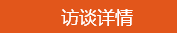 學(xué)員訪談：學(xué)霸帥哥的經(jīng)驗之談 學(xué)習(xí)中級會計職稱要認(rèn)真