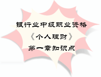 2017年銀行業(yè)中級職業(yè)資格《個人理財》第一章知識點