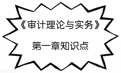 2017年初級審計師《審計理論與實(shí)務(wù)》預(yù)習(xí)階段總論知識點(diǎn)