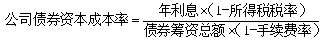 中級會(huì)計(jì)《財(cái)務(wù)管理》知識點(diǎn)：個(gè)別資本成本的計(jì)算（2.16）