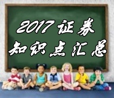 2017證券從業(yè)《金融市場(chǎng)基礎(chǔ)知識(shí)》知識(shí)點(diǎn)匯總