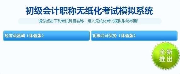 無紙化考試模擬系統(tǒng) 初級會計職稱模擬試題應(yīng)有盡有