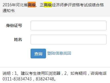 2016年河北省高級、正高級經(jīng)濟師參評資格考試成績合格通知書